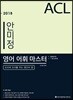 2018 ACL 안미정 영어 어휘 마스터