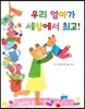 우리 엄마가 세상에서 최고!