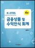 K-IFRS 금융상품 및 수익인식 회계