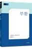 부활