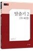 탈출기2