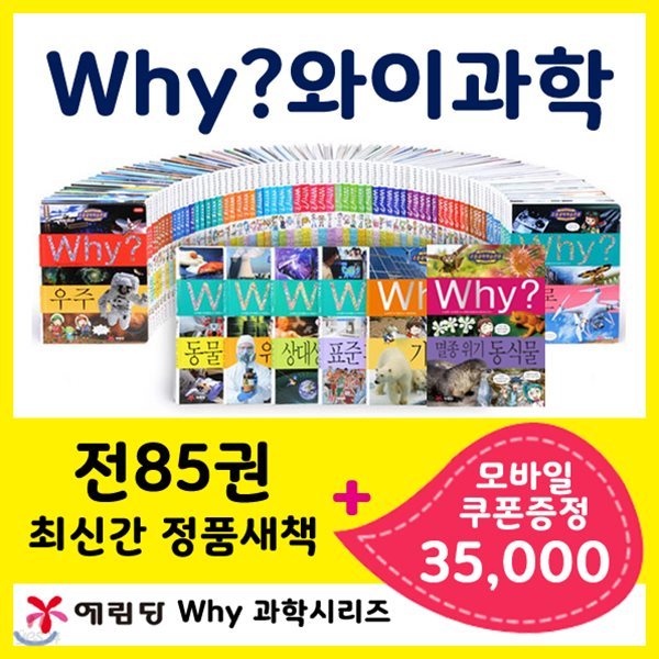 [35,000상품권증정] Why 와이과학 시리즈 세트 [전85권] 와이과학 와이과학세트 와이과학시리즈 Why와이 와이시리즈