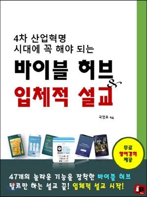 4차 산업혁명 시대에 꼭 해야 되는 바이블 허브 & 입체적 설교