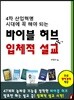 4차 산업혁명 시대에 꼭 해야 되는 바이블 허브 & 입체적 설교