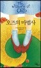 오즈의 마법사