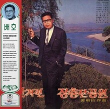 배호 - 안개 낀 장춘단 공원, 신사임당 [컬러 LP]