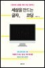 세상을 만드는 글자, 코딩