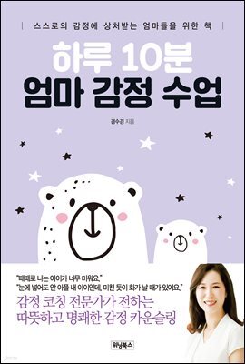 하루 10분 엄마 감정 수업