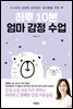 하루 10분 엄마 감정 수업