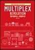 MULTIPLEX REVOLUTION 멀티플렉스 레볼루션