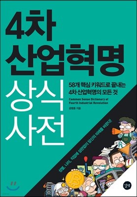 4차 산업혁명 상식사전