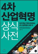 4차 산업혁명 상식사전