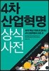 4차 산업혁명 상식사전