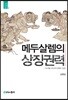 메두살렘의 상징권력