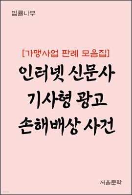 인터넷 신문사 기사형 광고 손해배상 사건 : 최신 판례 모음집