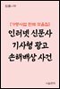 인터넷 신문사 기사형 광고 손해배상 사건 : 최신 판례 모음집