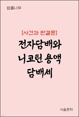 전자담배와 니코틴 용액 담배세 : 사건과 판결문