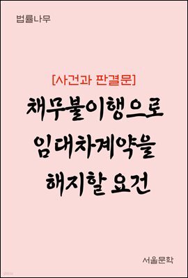 채무불이행으로 임대차계약을 해지할 요건 : 사건과 판결문