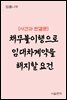 채무불이행으로 임대차계약을 해지할 요건 : 사건과 판결문