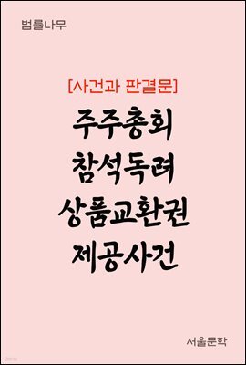 주주총회 참석독려 상품교환권 제공사건 : 사건과 판결문