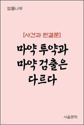 마약 투약과 마약 검출은 다르다 : 사건과 판결문