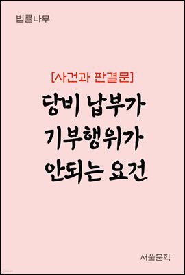당비 납부가 기부행위가 안되는 요건 : 사건과 판결문