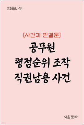공무원 평점순위 조작 직권남용 사건 : 사건과 판결문