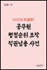 공무원 평점순위 조작 직권남용 사건 : 사건과 판결문
