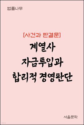 계열사 자금투입과 합리적 경영판단 : 사건과 판결문