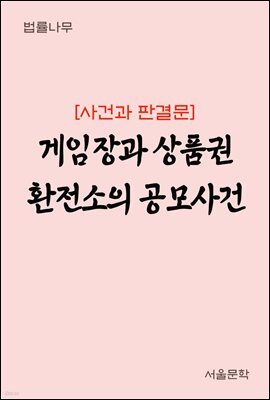 게임장과 상품권 환전소의 공모사건 : 사건과 판결문