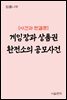 게임장과 상품권 환전소의 공모사건 : 사건과 판결문