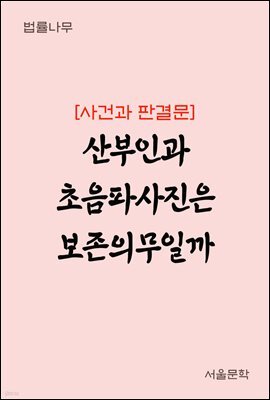 산부인과 초음파사진은 보존의무일까 : 사건과 판결문