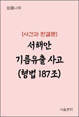 서해안 기름유출 사고 (형법 187조) : 사건과 판결문
