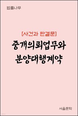 중개의뢰업무와 분양대행계약 : 사건과 판결문