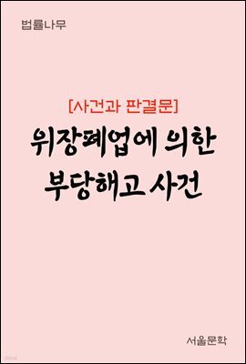 위장폐업에 의한 부당해고 사건 : 사건과 판결문