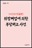 위장폐업에 의한 부당해고 사건 : 사건과 판결문