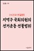 지역구 국회의원의 선거운동 선물범위 : 사건과 판결문