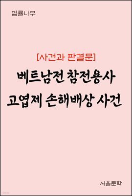 베트남전 참전용사 고엽제 손해배상 사건 : 사건과 판결문
