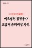 베트남전 참전용사 고엽제 손해배상 사건 : 사건과 판결문