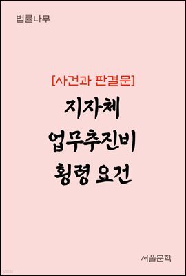 지자체 업무추진비 횡령 요건 : 사건과 판결문