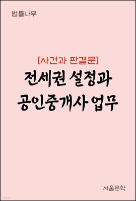 전세권 설정과 공인중개사 업무 : 사건과 판결문