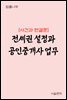 전세권 설정과 공인중개사 업무 : 사건과 판결문