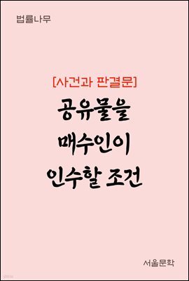 공유물을 매수인이 인수할 조건 : 사건과 판결문