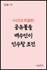 공유물을 매수인이 인수할 조건 : 사건과 판결문