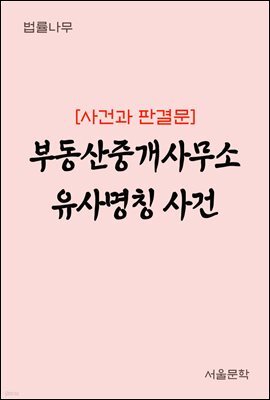 부동산중개사무소 유사명칭 사건 : 사건과 판결문