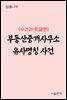 부동산중개사무소 유사명칭 사건 : 사건과 판결문