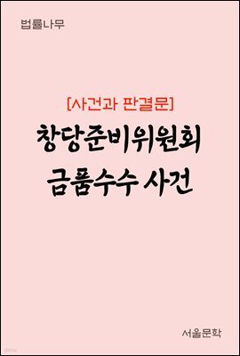 창당준비위원회 금품수수 사건 : 사건과 판결문
