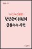창당준비위원회 금품수수 사건 : 사건과 판결문