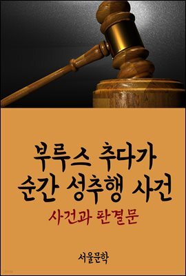 부루스 추다가 순간 성추행 사건 : 사건과 판결문