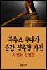 부루스 추다가 순간 성추행 사건 : 사건과 판결문